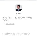 공무원·교원 노조 전임자 임금으로 627억 원 투입된다? 이미지