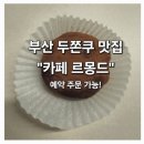 해강냉장 | 부산해운대카페 르몽드 두쫀쿠 맛집 | 예약 성공 후기