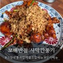 미향반점 | [오산]_보배반점 오산시청점_크림짬뽕 &amp; 사막깐풍기