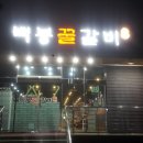 백봉갈비 이미지