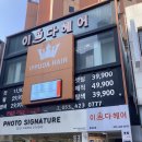 이쁘다헤어동성로 이미지