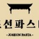 조선파스타 이미지