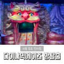 학년빌딩(1층) | 인사동 데이트 다이나믹메이즈 초등학생 1학년 가족체험 찐후기