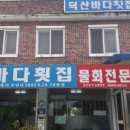 덕산바다횟집