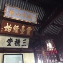 상해중국전통