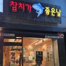 신정네거리역 참치가좋은날 냉동참치