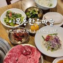 딸만셋냉면 | 수원 소고기 맛집 정육식당 추천 가족모임 하기 좋은 이목동한우마을