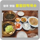 용암리 | 양주 맛집 용암리막국수🍜 백반기행 맛집