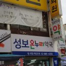 성보온누리약국 이미지