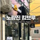 킹브루