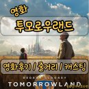 희망의메세지 | <투모로우랜드> 영화 후기 / 너무나 사랑스럽게 강요된 희망의 메세지