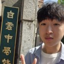 백운중학교 | 2026-1 백운중학교 강연후기