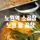 노원역(4호선) | 노원역 곱창전골이 맛있는 왕 곱창 아쉬운 후기