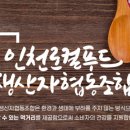 인천로컬푸드생산자협동조합 이미지