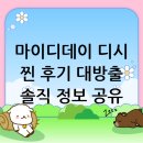 마이디데이 디시: 솔직 후기 및 정보 공유, 사용자들의 реальный 이야기