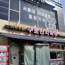 [청라 맛집] 구포잔치국수 :: 만두까지 맛있었던 내돈내산 후기