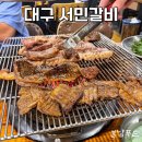 서민숯불갈비 | 대구 들안길 돼지갈비 맛집 [서민갈비] 내돈내산 솔직후기