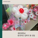 세한대학교 | 세한대학교 입학식 풍선아트 제작 후기 풍선꽃 장식 이야기