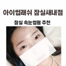 썹네일 | [잠실새내 속눈썹] 속눈썹펌 제대로 하는 곳 "아이썹래쉬" 솔직후기