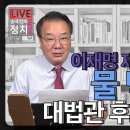 [송국건TV] 이재명 재판 중단 판사 물 먹었다...대법관 후보 줄 탈락 이미지