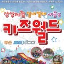 벡스코 실내썰매 키즈월드