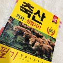 신구가축인공수정소 | [축산기사 한번에 합격하기] 공부방법, 공부기간, 응시자격, 필기, 실기(필답,작업)