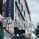 행복헤어 - 광진구 | 퍼스널 진단 전대후문미용실 / 화미주아티클헤어 후기