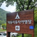 덕동자동차야영장 | 국립공원 덕동오토캠핑장 덕동자동차야영장 지리산국립공원 덕동 계곡 특화야영장 B-8 이용후기 250802