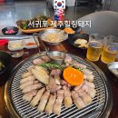 제주힐링돼지 | 서귀포 강정동 흑돼지 맛집 제주힐링돼지 오션뷰 한근 메뉴 추천 후기