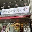 엄마감자탕 - 청주시 상당구 수영로 141 | 광교 맛집 청년감자탕 엄마랑 다녀온 산더미감자탕 비주얼 후기