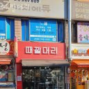 계산동미용실 때깔머리 후기 브레이크타임 영업시간 가격