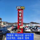 백종원의 &#34;예산 시장 살리기 프로젝트&#34;를 보고, 향후 방문객을 위한 요령 3가지.