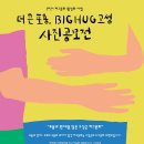 [공모전사이트] BIG_HUG 고성 사진공모전 이미지