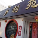 중동로443번길 | 부천 다리원 탕수육, 삼선짬뽕, 유슬짜장(쟁반짜장)