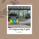 비포커피앤베이커리 | 화성대형카페 언더더트리, 베이커리+포토존+보드게임까지