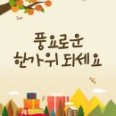 옥샘가수님 또바기님들 즐거운 추석 연휴 보내세요 고향도 조심히 다녀오세요❤️❤️❤️ 이미지