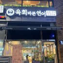육회바른연어나주점 이미지