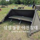삼일정공 야전침대 1년 사용 후기 밀리터리캠핑 추천