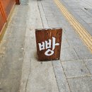 쑥떡쑥떡 | 서울3대빵집 익선동 맛집 빵집 문화제빵 평일 낮 웨이팅 치즈빵 쑥떡빵 후기