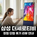 휠갤러리 | 삼성 더세로티비 장점 단점 후기 리뷰 안내