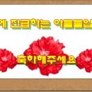 8월에 진급하는 자랑스런 수다방 아들들입니다..축하 많이해주세요!! 이미지