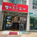 신토리병천순대 - 17061 | 여러번 방문했던 대구 수성구 범물동 진밭골 맛집 신토리 병천토속순대 돼지국밥 :) 가격 메뉴
