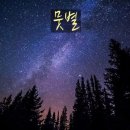 뭇별 이미지