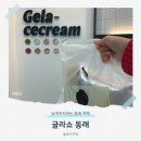 씨유(CU) 동래명장점 | 늦게까지하는 동래 카페 글라쇼 아이스크림