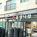 공임나라 동탄2신도시점 이미지