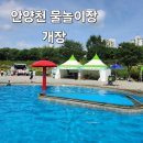 안양천 | 서울 무료 물놀이장 ! 안양천 물놀이장 이용 꿀팁과 방문 후기