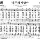 새찬송가 328장 - 너 주의 사람아 이미지