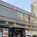 일일향 논현점 | [강남/논현] 언주역 중식 맛집 일일향2호점 솔직 후기｜짜장면 맛집 인정!