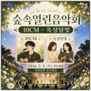 「숲속열린음악회 with 이현공원 풍경 015B & V.O.S」 | 숲속열린음악회 2026 대구 서구 이현공원 잔디광장｜10CM·옥상달빛 라인업에 봄밤이 설렌다