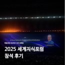 사용 후 핵연료 노동조합 | [매일경제 서포터즈 16기] #2 | 2025 세계지식포럼 참석 후기